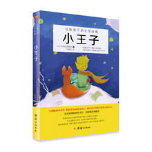 小王子/写给孩子的文学经典·教育部推荐新课标必读名著
