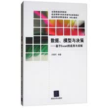 数据、模型与决策：基于Excel的应用与求解