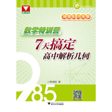 冲关985大学：数学特训营——7天搞定高中解析几何