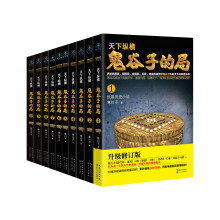 鬼谷子的局1-10升级修订版（京东套装共10册）