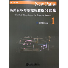 新路径钢琴基础教程练习曲集（1）