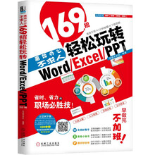 高效办公不求人：169招轻松玩转Word/Excel/PPT 2