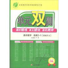 春雨教育·单元双测课时精练单元提优册终测评：高中数学（选修2-1 RMJYA 换代升级版）