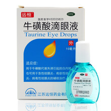 远恒 牛磺酸滴眼液 10ml白内障 急性结膜炎 疱疹性结膜炎 病毒性结膜炎 1盒