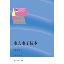 电力电子技术（第4版）/“十二五”职业教育国家规划教材