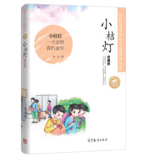 中国名家名作少年儿童文学阅读：小桔灯（珍藏版）