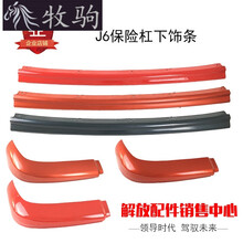 一汽解放J6配件J6保险杠下饰条保险杠下节j6扰流板保险杠j6副杠 火焰红 一套