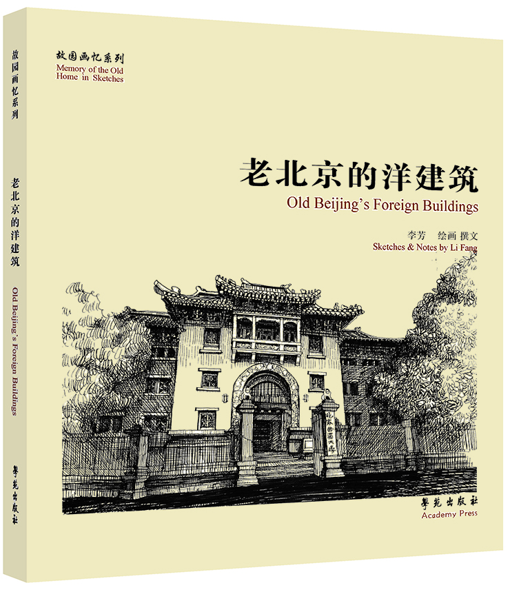 故园画忆系列：老北京的洋建筑