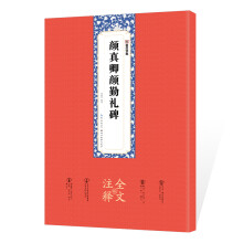 墨点字帖 毛笔碑帖颜真卿颜勤礼碑全文注释版楷书毛笔书法字帖临摹范