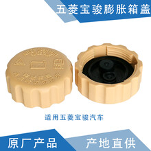 玺马 适用五菱宏光膨胀箱盖 宝骏730膨胀箱盖 荣光水箱盖 乐驰副水壶盖 之光膨胀箱盖子 五菱宝骏汽车【通用膨胀箱盖】一个