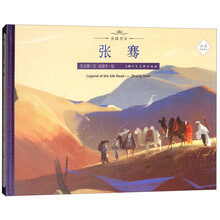 张骞（中英双语绘本）/丝路传奇