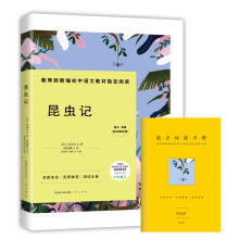 昆虫记-八年级上教育部新编初中语文教材指定阅读书系(随书附赠能力