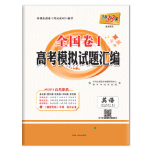 高考38套 全国卷Ⅰ高考模拟试题汇编 2019高考必备--英语