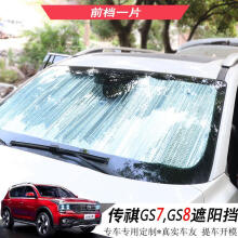 猛速 专用于广汽传祺GS7GS8挡风玻璃天窗遮阳挡 汽车防晒隔热遮光板 GS8前挡