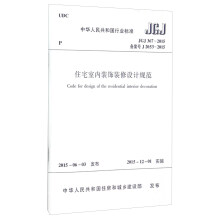 中华人民共和国行业标准（JGJ367-2015）：住宅室内装饰装