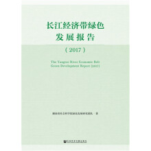 长江经济带绿色发展报告（2017））