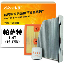 卡卡买水晶滤清器/三滤套装 除PM2.5空调滤芯+空气滤芯+机油滤芯三件套 大众帕萨特1.4T(2016-2017款) 定制