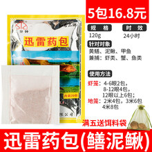三分钟迅雷药包捕龙虾河虾鳝鱼泥鳅甲鱼饵料渔网鱼笼鱼笼 5包迅雷药包(鳝泥鳅)