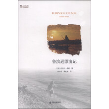 中国书籍编译馆：鲁滨逊漂流记