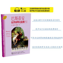 巴斯蒂安世界钢琴名曲集（1）初级   有声音乐系列图书