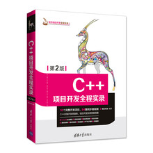 软件项目开发全程实录：C++项目开发全程实录（第2版）