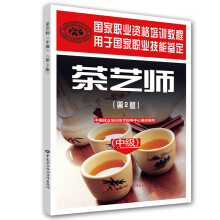 茶艺师 中级 国家职业资格培训教程（第2版）