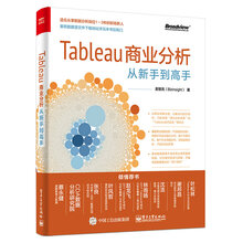Tableau商业分析从新手到高手