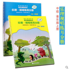 音基考级教材音乐基础知识 乐理视唱练耳分册 音乐常识分册 新版中级视唱一套