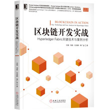 区块链开发实战：Hyperledger Fabric关键技术与案