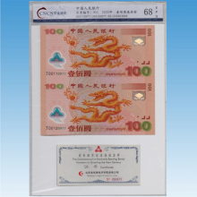 2000年世纪千禧龙钞 迎接新世纪纪念钞100元 双连体钞 塑料钞二联体 龙钞 评级二联体