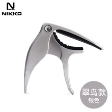 NIKKO nikko变调夹 变音夹民谣吉他变调夹尤克里里木吉他capo乐器配件 翠鸟款-银色