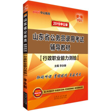 中公教育2019山东省公务员考试教材：行政职业能力测验