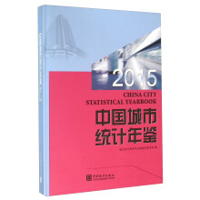 中国城市统计年鉴（2015）