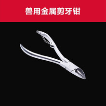 西芝 兽用器械养殖用品猪用兔用剪牙钳小猪剪牙钳剪齿钳牙剪剪牙剪仔猪 普通型12.5cm（50把）