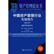 资产管理蓝皮书：中国资产管理行业发展报告2018