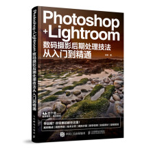 Photoshop+Lightroom数码摄影后期处理技法从入门