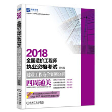 2018全国造价工程师执业资格考试 建设工程造价案例分析四周通关