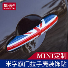 御匠宝马mini改装cooper车门拉手壳装饰贴clubman迷你汽车门把手countryman R系列车型和无钥匙进入车型拍下请留言车型和颜色