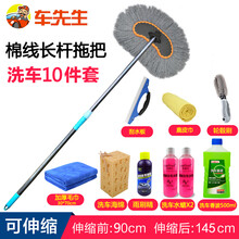 车先生洗车拖把 汽车掸子长杆洗车刷伸缩棉线除尘擦车拖把洗车工具套装 家用洗车用品工具套装组合 棉线刷洗车10件套