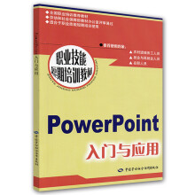 PowerPoint入门与应用--职业技能短期培训教材