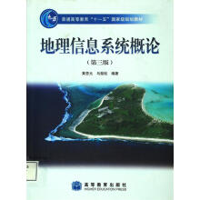地理信息系统概论（第3版）/普通高等教育“十一五”国家级规划教材