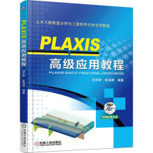 PLAXIS 高级应用教程