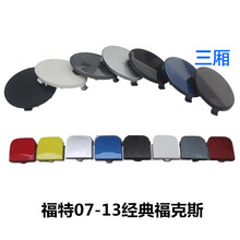 正炫 福特07-13经典福克斯前拖车盖 前杠拖车钩饰盖 前后保险杠拖车盖 前（三厢） 钛金灰