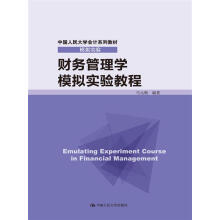 财务管理学模拟实验教程/中国人民大学会计系列教材·模拟实验