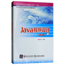 北京大学信息技术系列教材：Java程序设计（第2版）