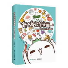 什么都能拿来画：罗罗布的创意简笔画（全彩）