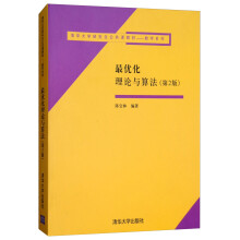 最优化理论与算法（第2版）/清华大学研究生公共课教材·数学系列