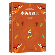 木偶奇遇记 名家推荐世界名著 彩虹升级版