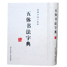 五体书法字典全1册精装 楷书行书草书篆书隶书字典 实用书法工具书  吉林文史出版社正版现