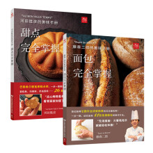 美味手册系列：面包、甜点完全掌握(套装共2册)